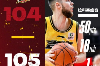 登录入口-广东男篮签约拉科塞维奇：补强最大短板 昔日战广东狂轰50+18